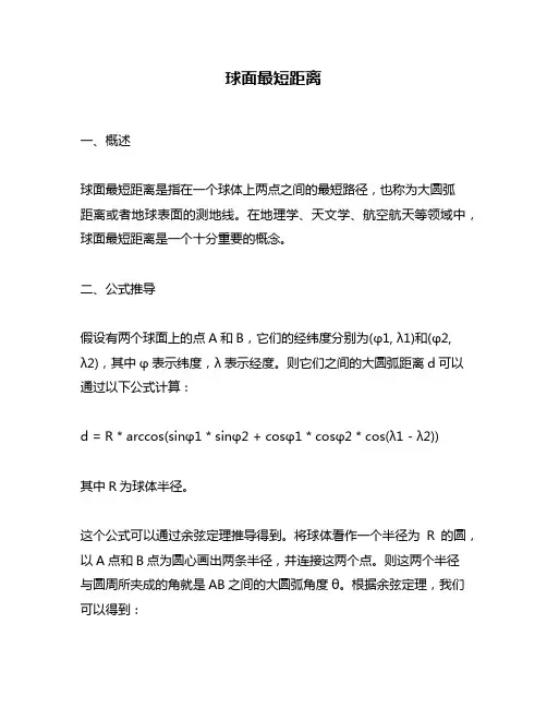 球面最短距离
