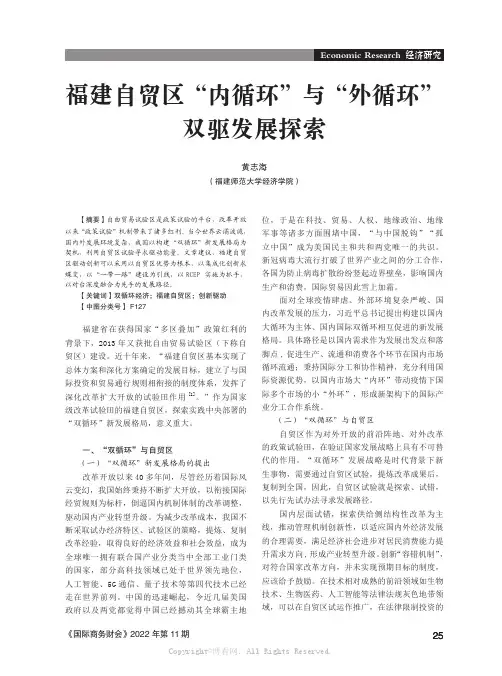 福建自贸区“内循环”与“外循环”双驱发展探索