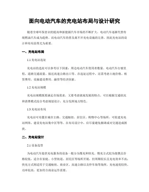 面向电动汽车的充电站布局与设计研究