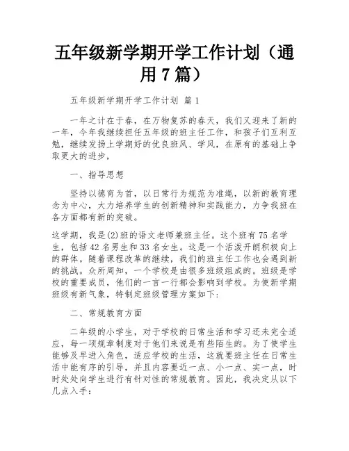 五年级新学期开学工作计划(通用7篇)