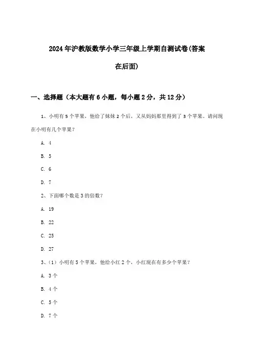 沪教版数学小学三年级上学期试卷及解答参考(2024年)