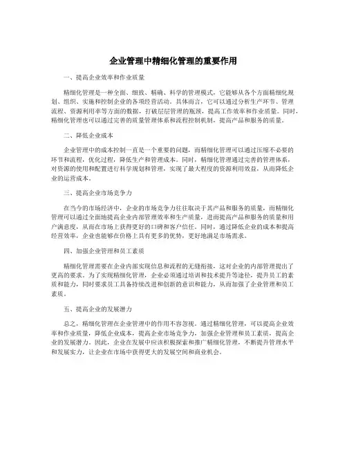 企业管理中精细化管理的重要作用