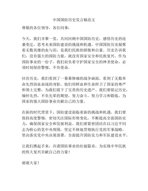 中国国防历史发言稿范文