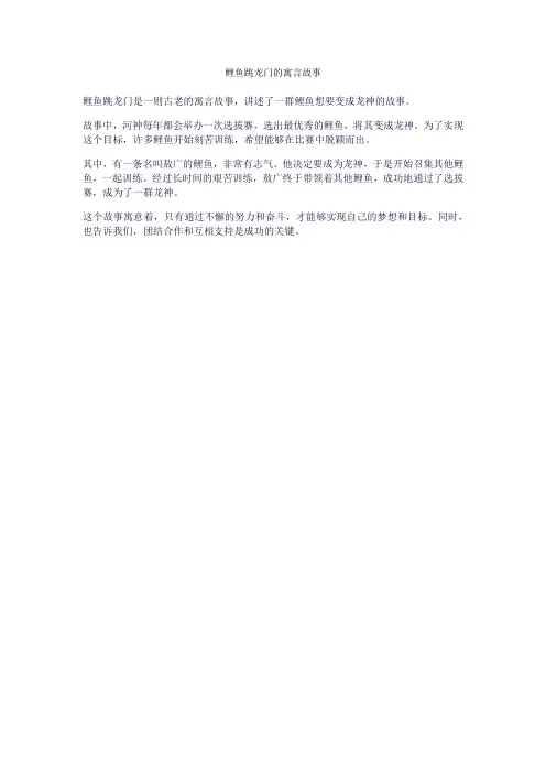 鲤鱼跳龙门的寓言故事