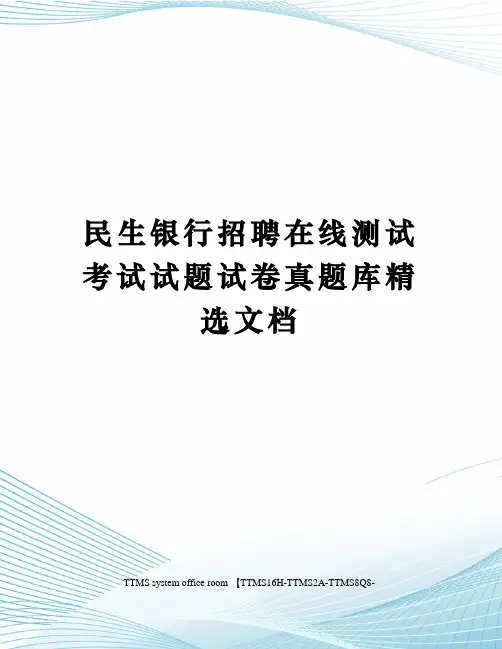 民生银行招聘在线测试考试试题试卷真题库精选文档