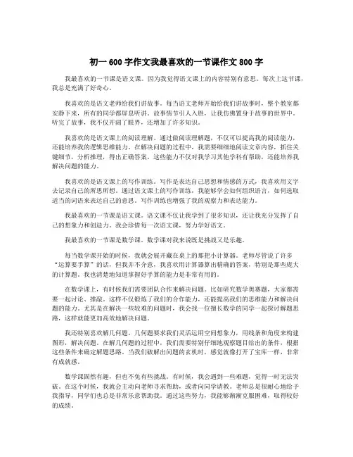初一600字作文我最喜欢的一节课作文800字