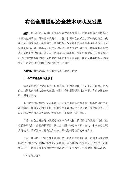 有色金属提取冶金技术现状及发展