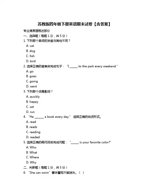 苏教版四年级下册英语期末试卷【含答案】
