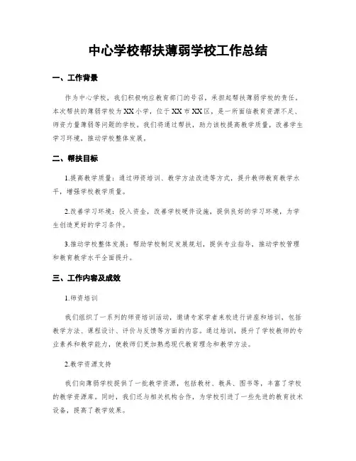 中心学校帮扶薄弱学校工作总结