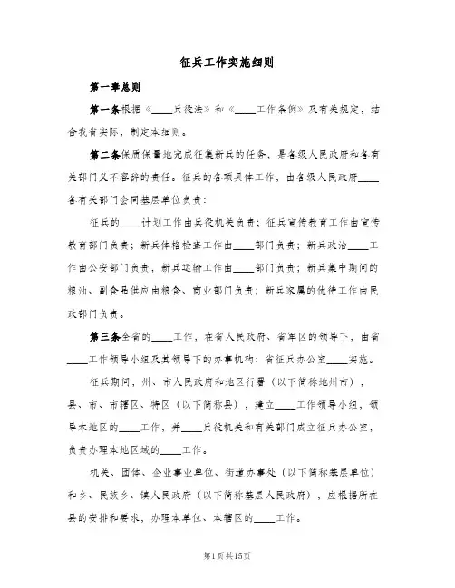 征兵工作实施细则(3篇)