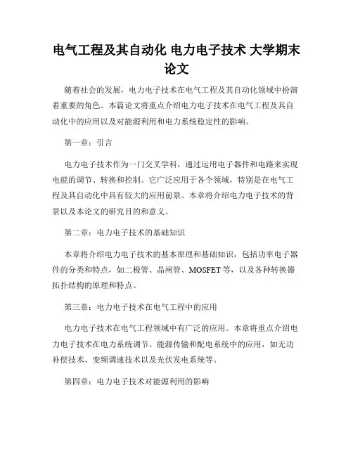 电气工程及其自动化 电力电子技术 大学期末论文