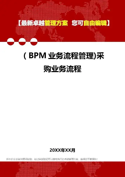 2020年(BPM业务流程管理)采购业务流程