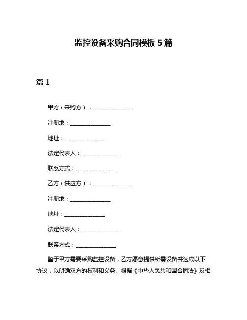 监控设备采购合同模板5篇