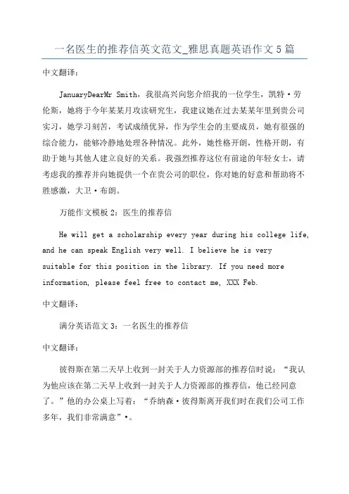 一名医生的推荐信英文范文_雅思真题英语作文5篇