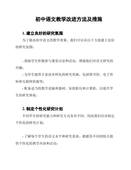初中语文教学改进方法及措施