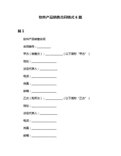 软件产品销售合同格式6篇