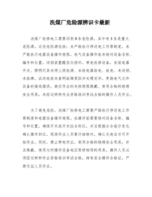 洗煤厂危险源辨识卡最新