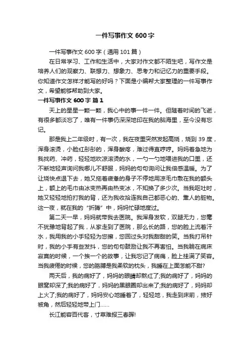 一件写事作文600字