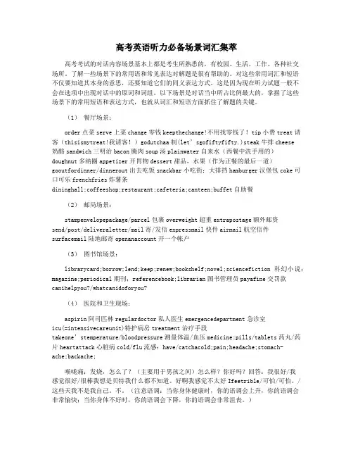 高考英语听力必备场景词汇集萃