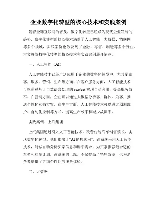 企业数字化转型的核心技术和实践案例