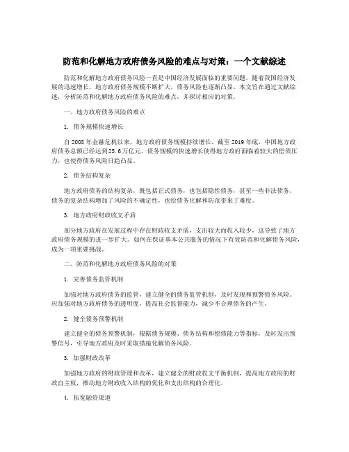 防范和化解地方政府债务风险的难点与对策：一个文献综述