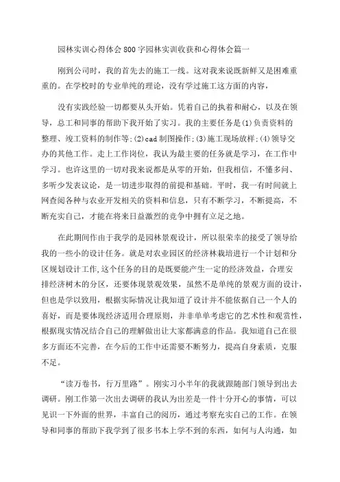 2023年园林实训心得体会800字园林实训收获和心得体会(七篇)