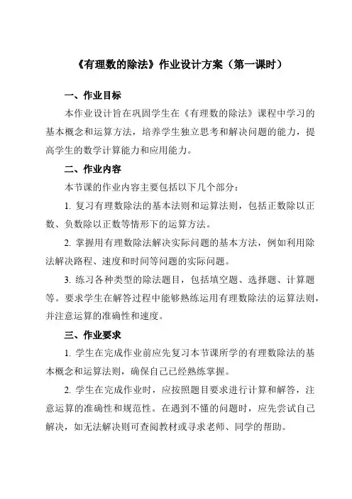 《5.7有理数的除法》作业设计方案-初中数学沪教版上海六年级第二学期