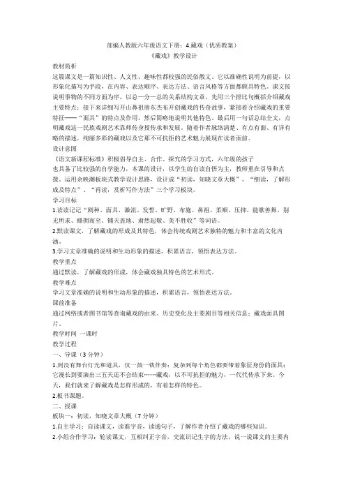 部编人教版六年级语文下册：4.藏戏(优质教案)