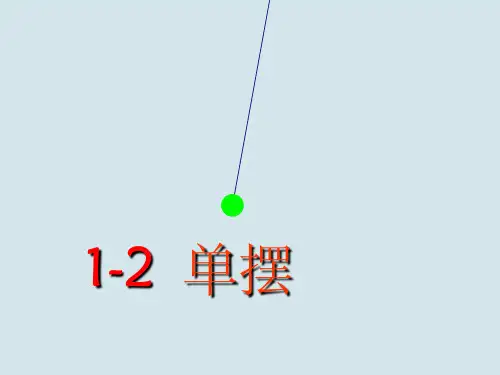 单摆