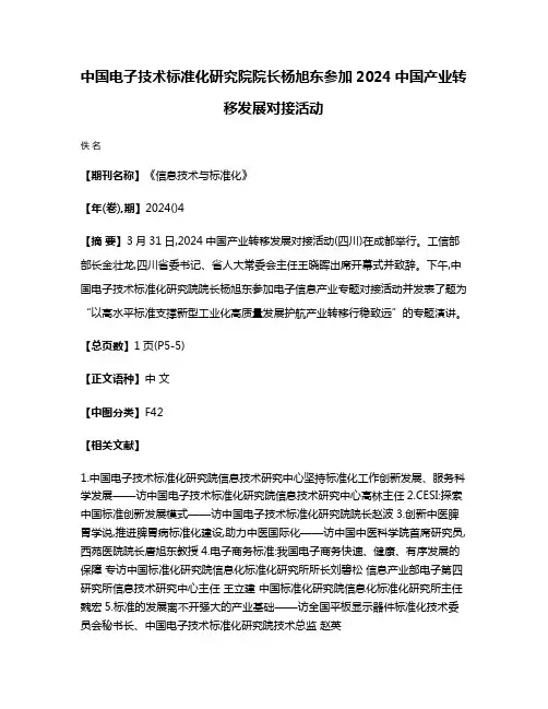 中国电子技术标准化研究院院长杨旭东参加2024中国产业转移发展对接活动