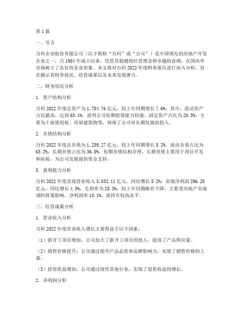 万科财务报告分析道客(3篇)