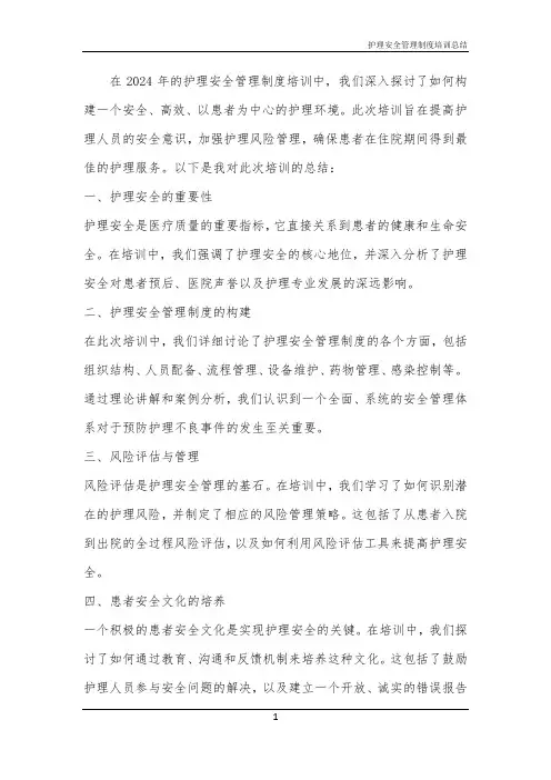 护理安全管理制度培训总结