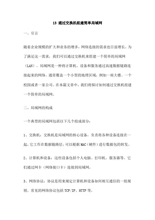 13 通过交换机组建简单局域网