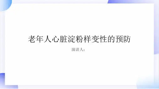 老年人心脏淀粉样变性的预防课件