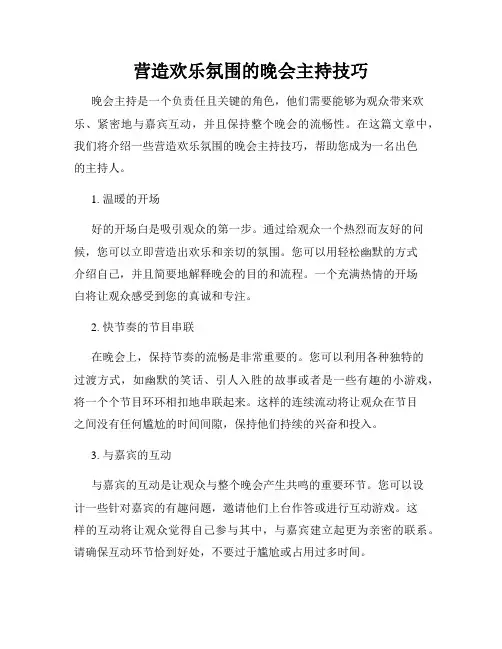 营造欢乐氛围的晚会主持技巧