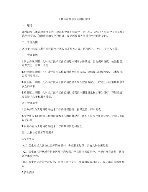 儿科诊疗技术管理制度内容