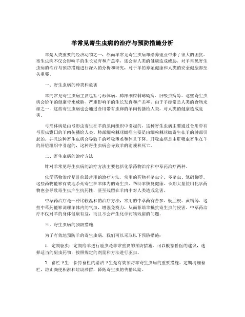 羊常见寄生虫病的治疗与预防措施分析