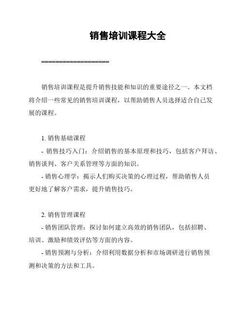销售培训课程大全