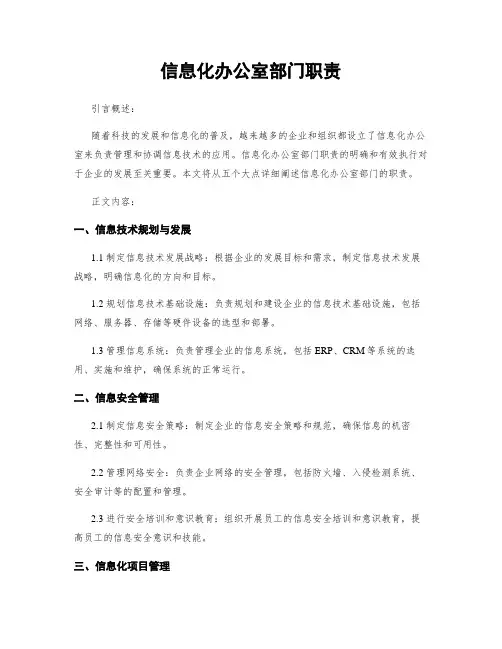 信息化办公室部门职责