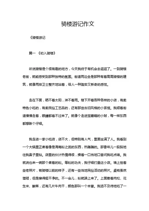 骑楼游记作文
