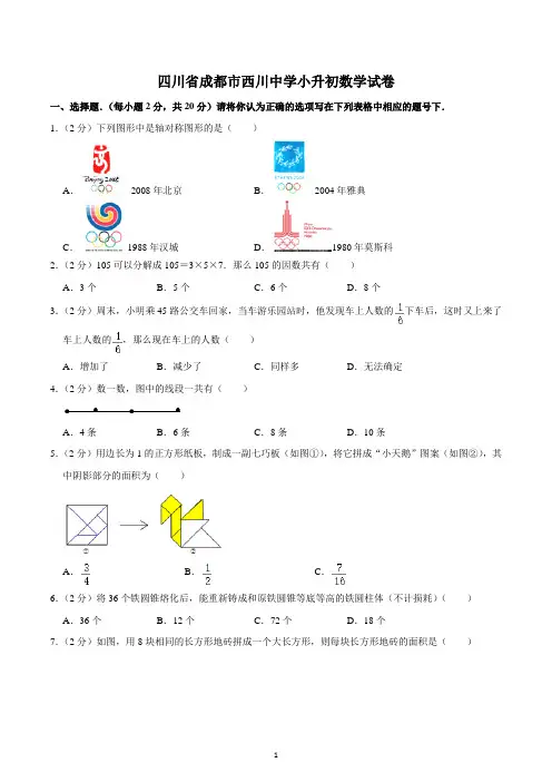 四川省成都市西川中学小升初数学试卷