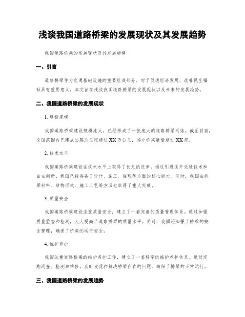 浅谈我国道路桥梁的发展现状及其发展趋势