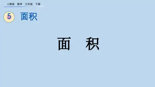 2023春人教版三年级数学下册《 面积和面积单位》PPT课件
