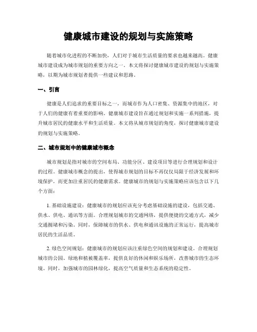 健康城市建设的规划与实施策略