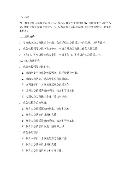 学校应急救援管理制度