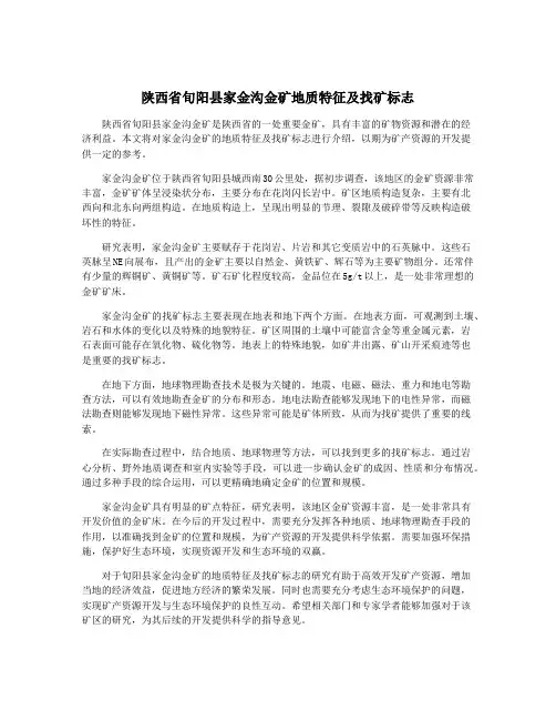 陕西省旬阳县家金沟金矿地质特征及找矿标志