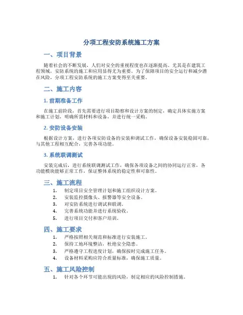 分项工程安防系统施工方案