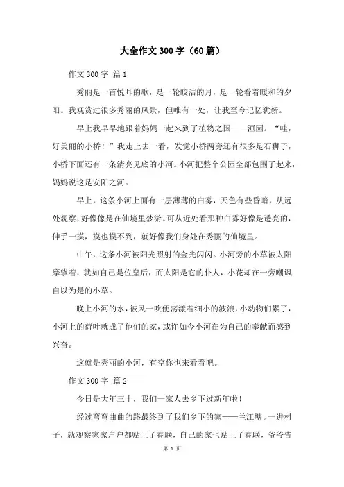 大全作文300字(60篇)