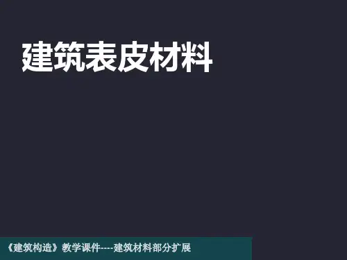 建筑表皮材料