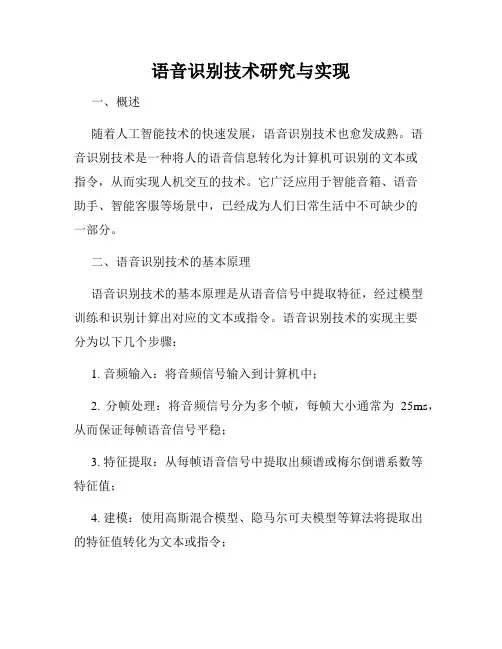 语音识别技术研究与实现